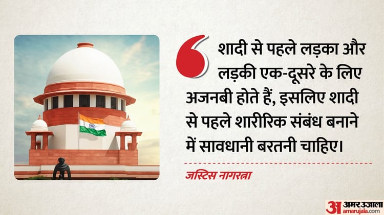 Supreme Court: शादी से पहले शारीरिक संबंधों पर सुप्रीम कोर्ट की अहम टिप्पणी, कहा- लड़का और लड़की सावधानी बरतें