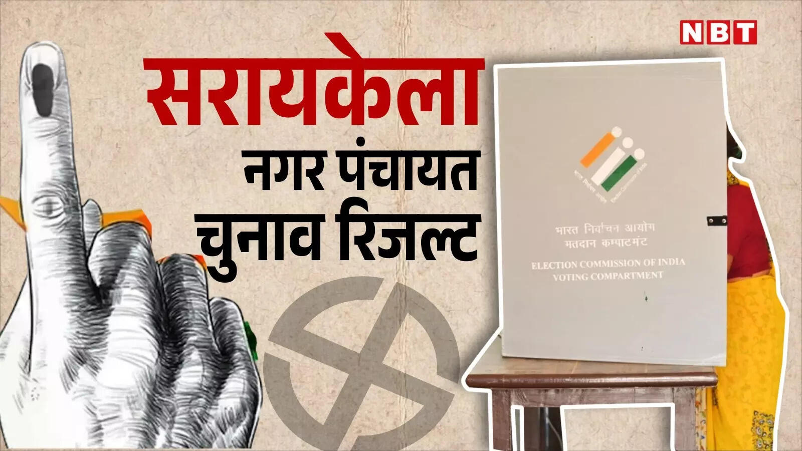 Saraikela Nagar Panchayat Result Live: आज सरायकेला का फैसला, किसके सिर सजेगा जीत का ताज, जानें