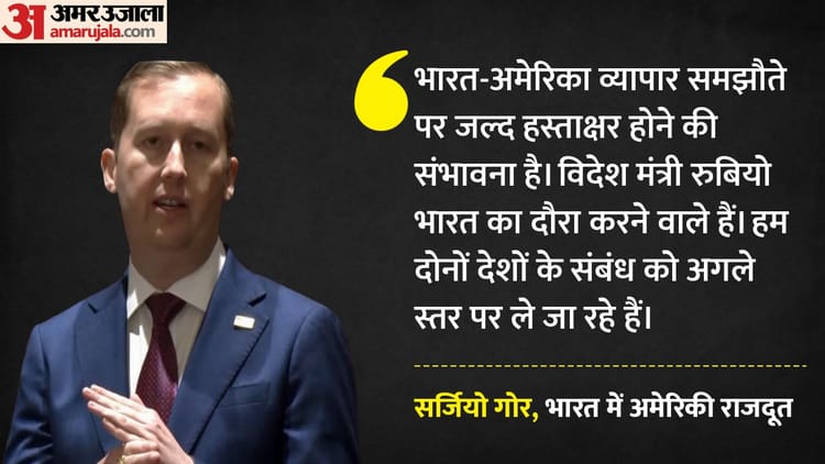 India-US Trade Deal: भारत-अमेरिका व्यापार समझौते पर भी हस्ताक्षर कब? राजदूत सर्जियो गोर ने दिए बड़े संकेत