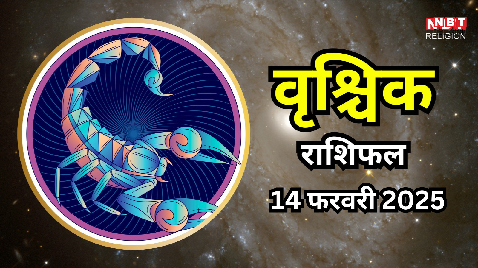 आज का वृश्चिक राशिफल (Aaj Ka Vrishchik Rashifal) 14 फरवरी 2026 : स्थिरता और सही नजरिये से बढ़ेगा आत्मविश्वास, आर्थिक रूप से होंगे मजबूत