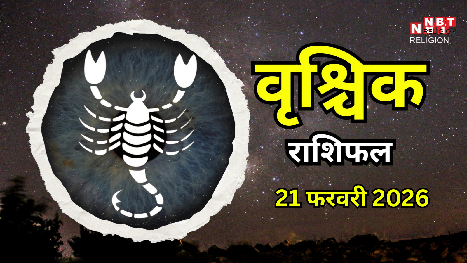 आज का वृश्चिक राशिफल (Aaj Ka Vrishchik Rashifal) 21 फरवरी 2026 : रिश्ते मजबूत होंगे, तनाव कम होगा