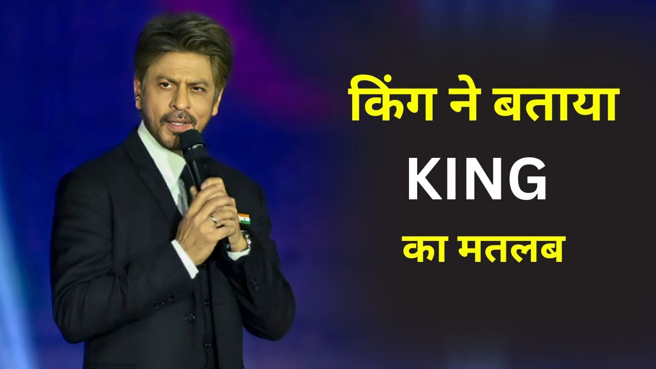 Shah Rukh Khan On King Title: शाहरुख खान के लिए क्या है KING का मतलब? एक्टर ने कहा- टाइटल से कोई फर्क नहीं पड़ता