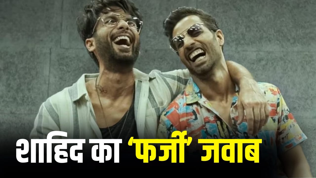 Farzi का दूसरा सीजन कब आ रहा है? फैंस के सवाल का शाहिद कपूर ने दिया मजेदार जवाब