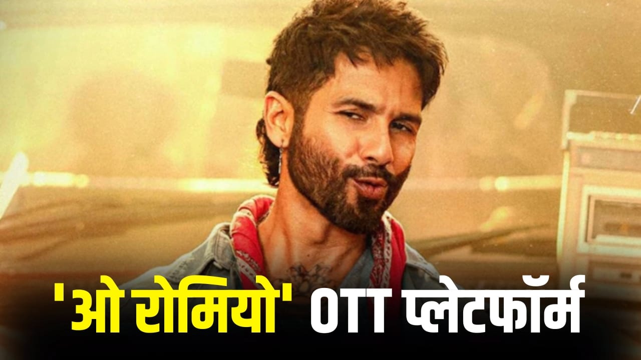 O Romeo: शाहिद कपूर की ‘ओ रोमियो’ थिएटर के बाद किस OTT ऐप पर आएगी? जान लीजिए