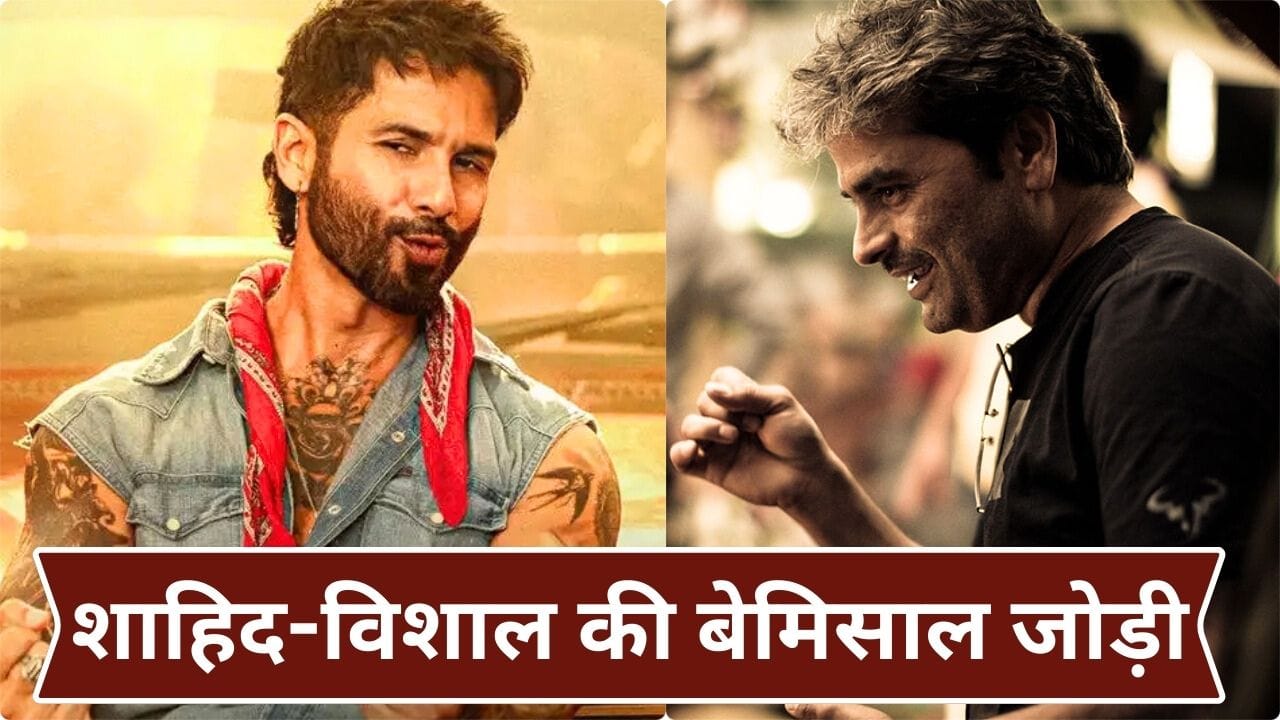 Shahid Kapoor Movies: कमीने से ओ रोमियो तक का सफर, 18 साल में कैसा रहा है विशाल भारद्वाज-शाहिद कपूर का साथ?