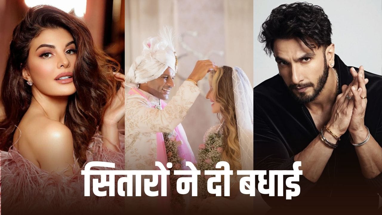 Shikhar Dhawan: शिखर धवन ने सोफी शाइन संग रचाई शादी, बॉलीवुड के सितारों ने ऐसे लुटाया प्यार