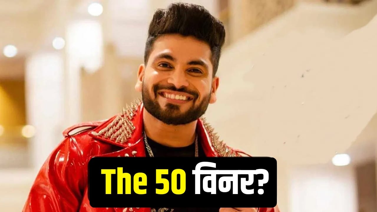 The 50 Winner: क्या शिव ठाकरे ने खत्म किया हार का सिलसिला? फिनाले से पहले विनर का नाम लीक!