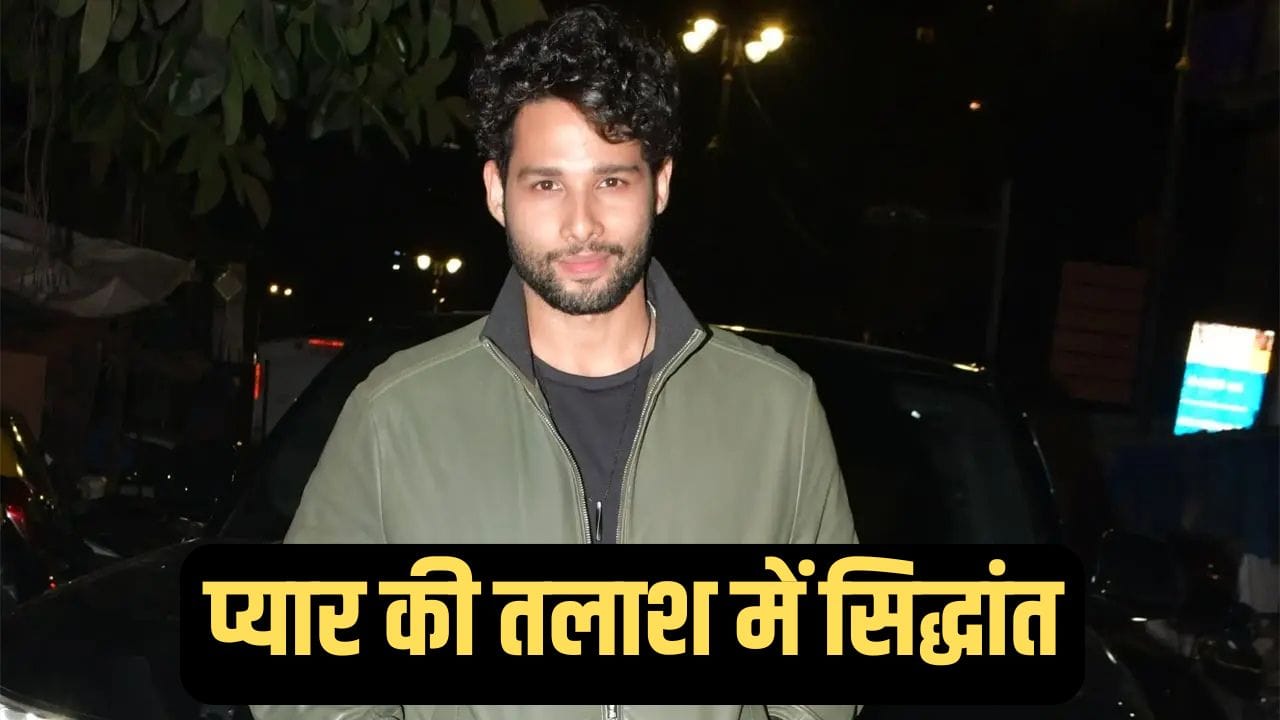 ‘कोई ऐसा मिलता है जो...’ लव लाइफ पर खुलकर बोले Siddhant Chaturvedi, अमिताभ की नाती को कर चुके हैं डेट