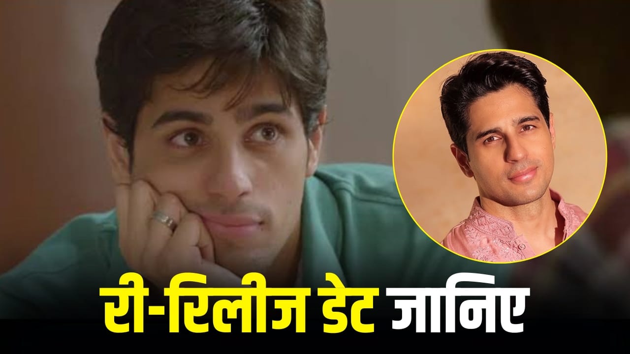 Sidharth Malhotra Movie: 12 साल बाद थिएटर में वापस लौट रही सिद्धार्थ मल्होत्रा की ये फिल्म, इस दिन होगी री-रिलीज