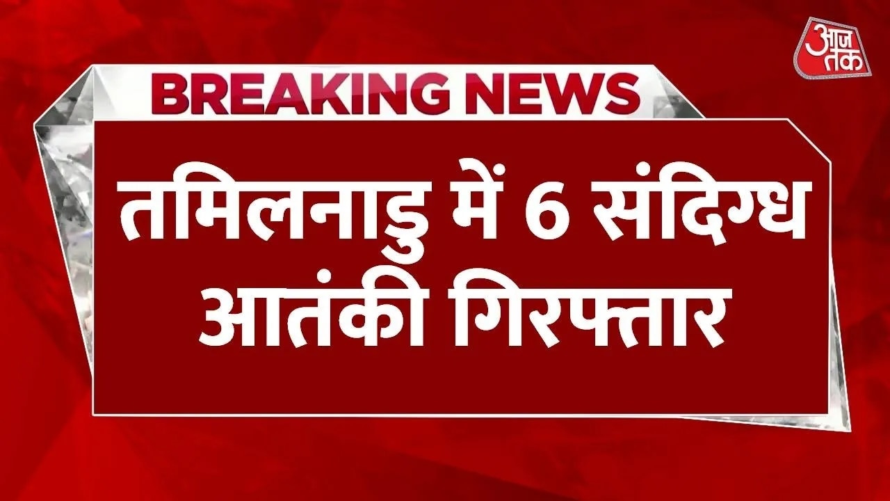 तमिल नाडु से छह संदिग्ध आतंकी गिरफ्तार, देखें क्या-क्या बरामद?