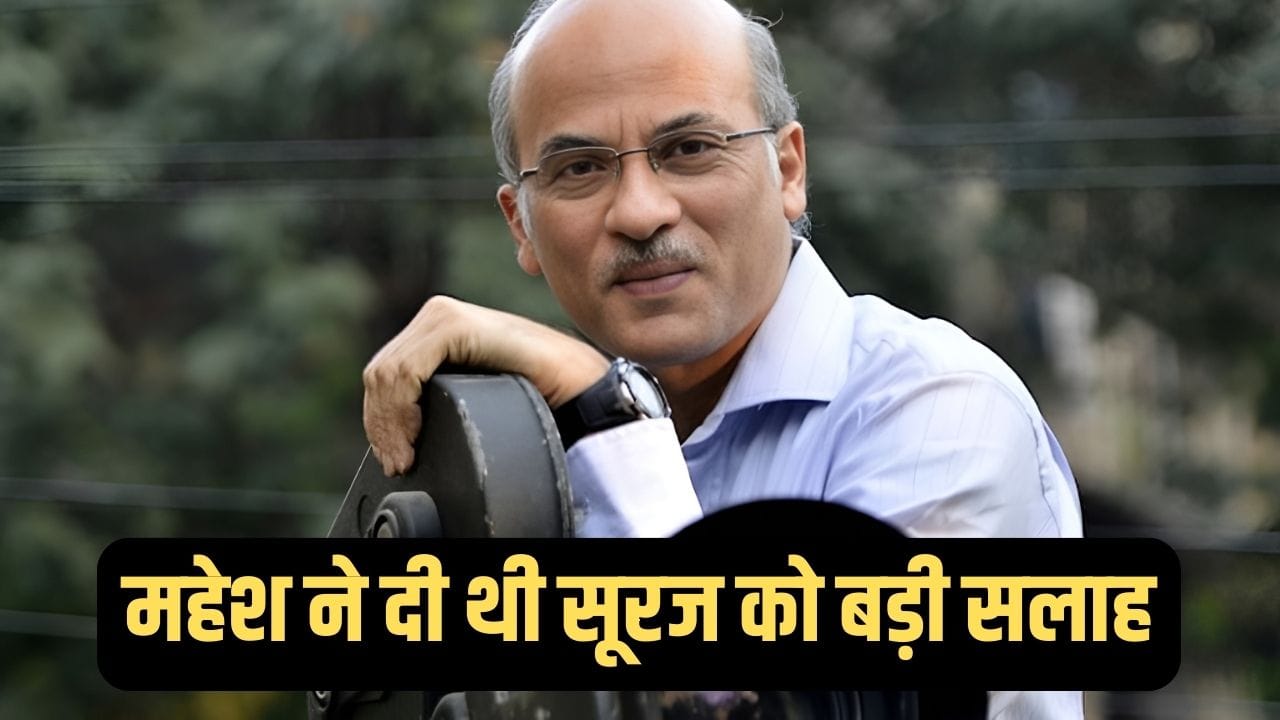 Sooraj Barjatya Birthday: कभी महेश भट्ट के क्लैप बॉय थे सूरज बड़जात्या, फिर 24 की उम्र में दी ब्लॉकबस्टर फिल्म