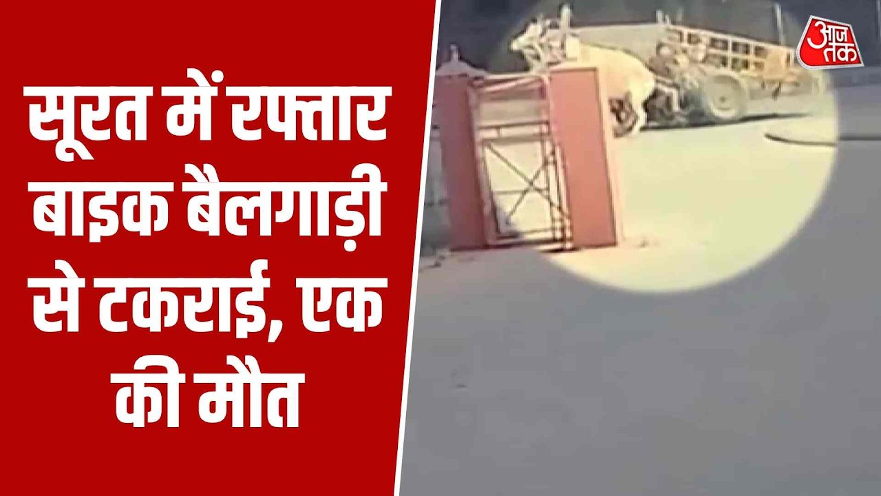 सूरत: बाइक की बैल गाड़ी से टक्कर से 1 की मौत, CCTV में कैद हादसा
