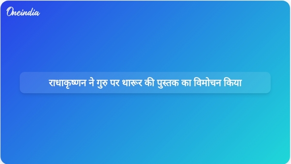 उपराष्ट्रपति राधाकृष्णन ने शशि थरूर की श्री नारायण गुरु पर लिखी पुस्तक का विमोचन किया, जिसमें आने वाली पीढ़ियों के लिए इसके महत्व पर प्रकाश डाला गया।