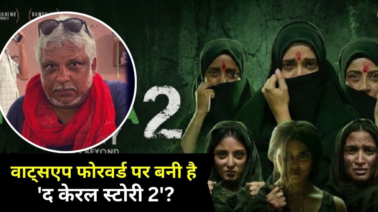 The Kerala Story 2: WhatsApp फोरवर्ड पर फिल्म...’द केरल स्टोरी’ के निर्देशक सुदिप्तो सेन दिया बड़ा बयान