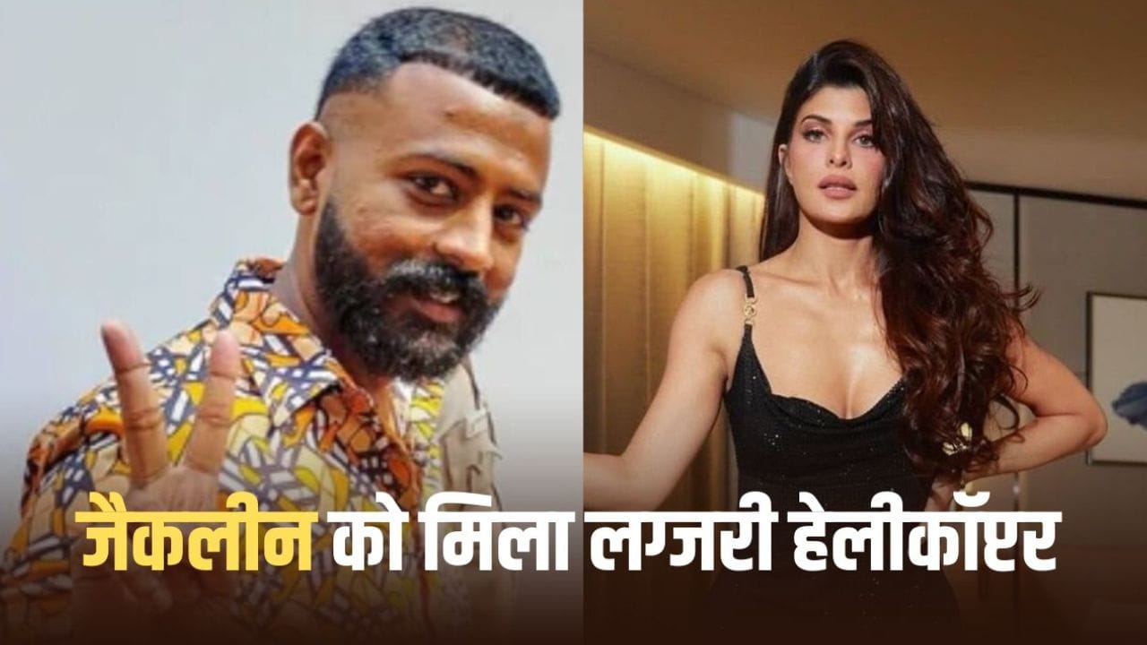 Jacqueline Fernandez: सुकेश चंद्रशेखर ने जैकलीन फर्नांडिस को वैलेंटाइन डे पर गिफ्ट किया हेलीकॉप्टर, महाठग का दावा