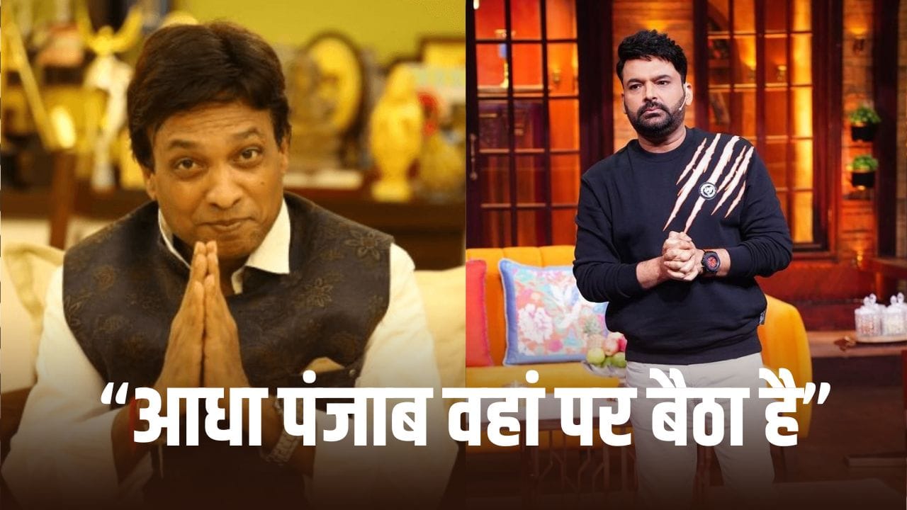 Kapil Sharma: उसके यहां लंगर लगा रहता है... कपिल शर्मा शो को लेकर सुनील पाल ने क्यों कही ये बात?