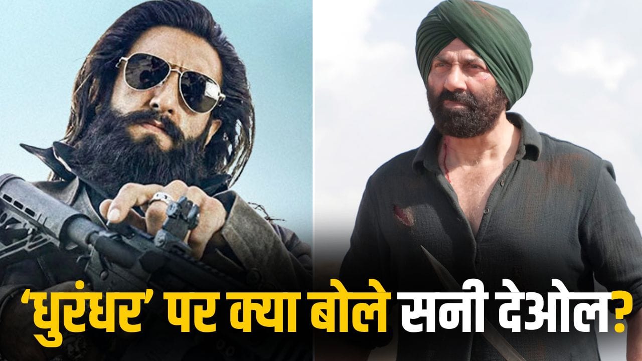 Sunny Deol On Dhurandhar: धुरंधर के ‘घायल-घातक’ वाले डायलॉग पर सनी देओल का जवाब, बोले- वो मेरी फिल्म...