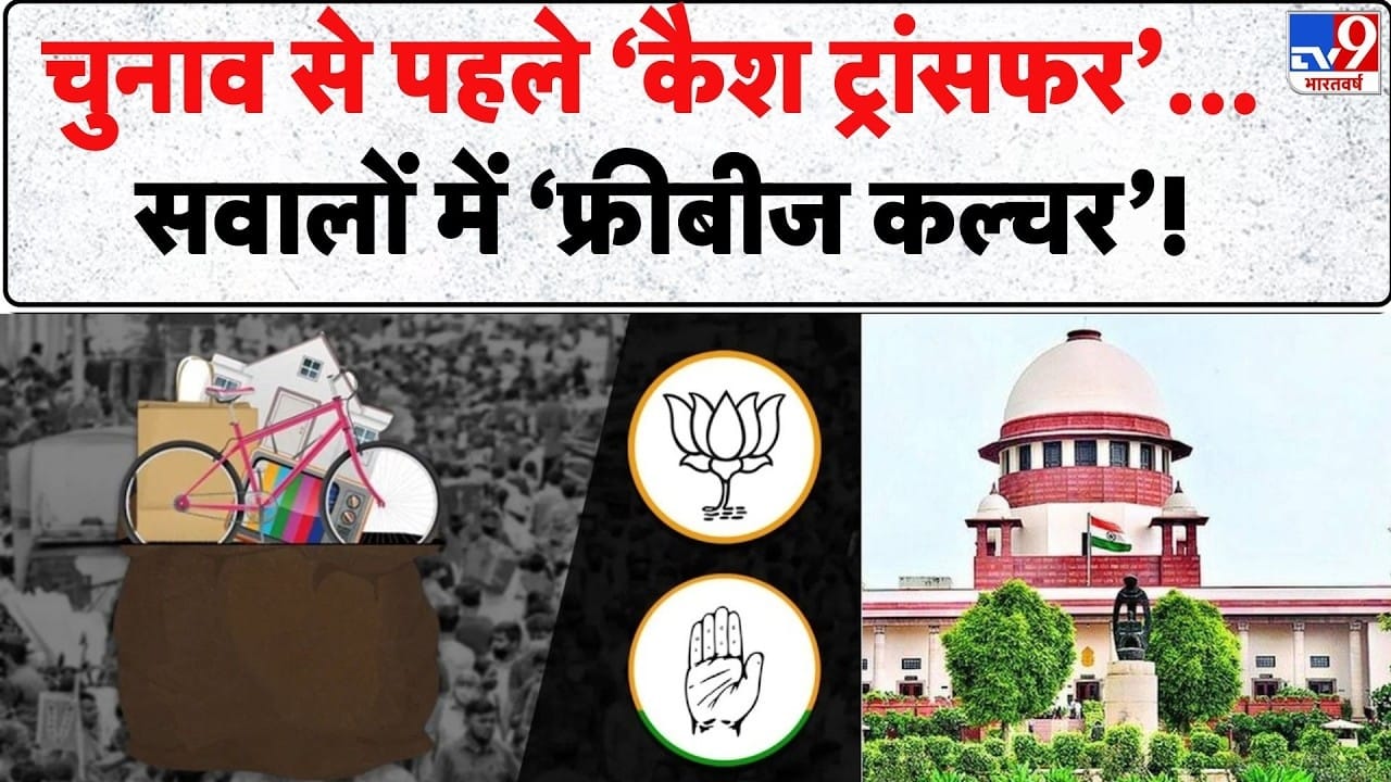 सुप्रीम कोर्ट की फ्रीबीज कल्चर पर बड़ी टिप्पणी, जस्टिस सूर्यकांत ने योजनाओं पर उठाए सवाल