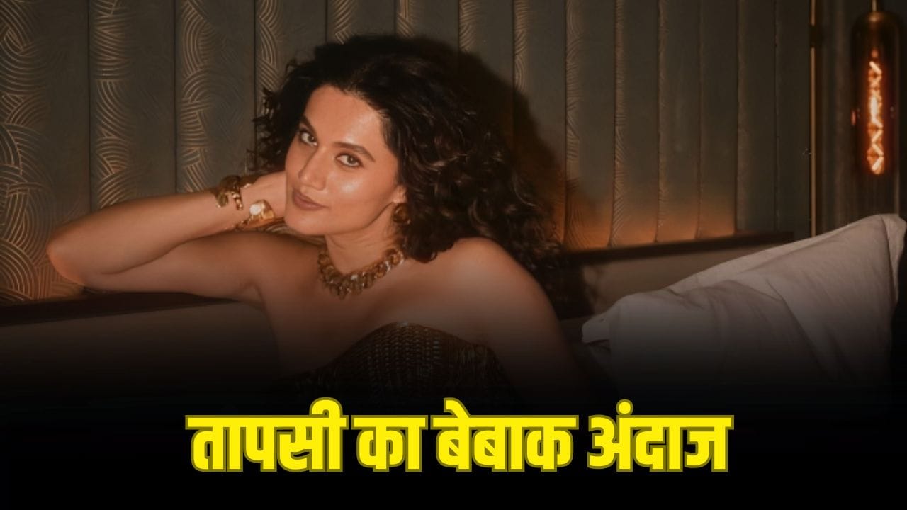 Taapsee Pannu: ‘पैडिड ब्रा पहनने को बोलते हैं...’ तापसी पन्नू ने उधेड़ी भोजपुरी-साउथ इंडस्ट्री की बखिया