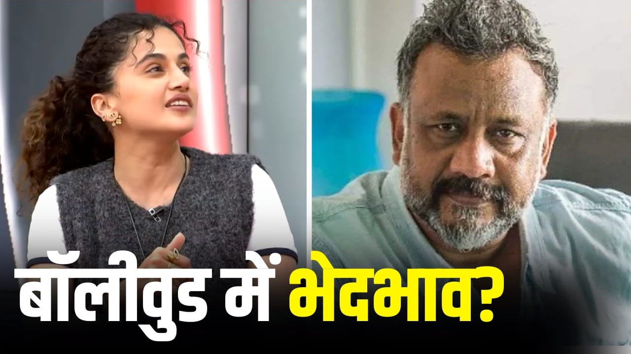 Exclusive: क्या बॉलीवुड में धर्म-जाति के आधार पर भेदभाव होता है? अनुभव सिन्हा-तापसी पन्नू का जवाब जानिए