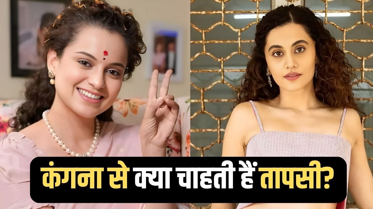 Taapsee Pannu On Kangana Ranaut: ‘कोई है जो नहीं चाहता कि...’ कंगना रनौत संग विवाद और रिश्ते पर तापसी ने दिया दो टूक जवाब