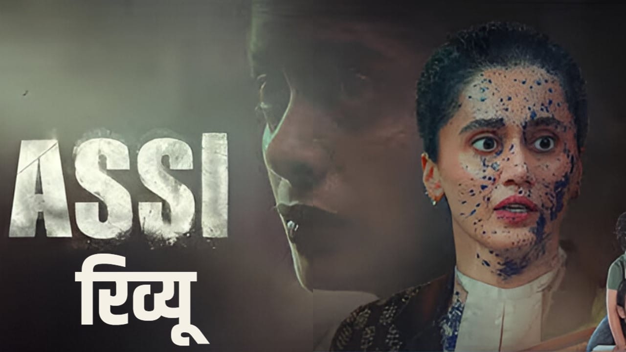 Assi Review: सिर्फ फिल्म नहीं, ‘रियलिटी चेक’ है तापसी पन्नू-अनुभव सिन्हा की ‘अस्सी’, हर 20 मिनट पर आता है वो सच, जो झकझोर देगा!