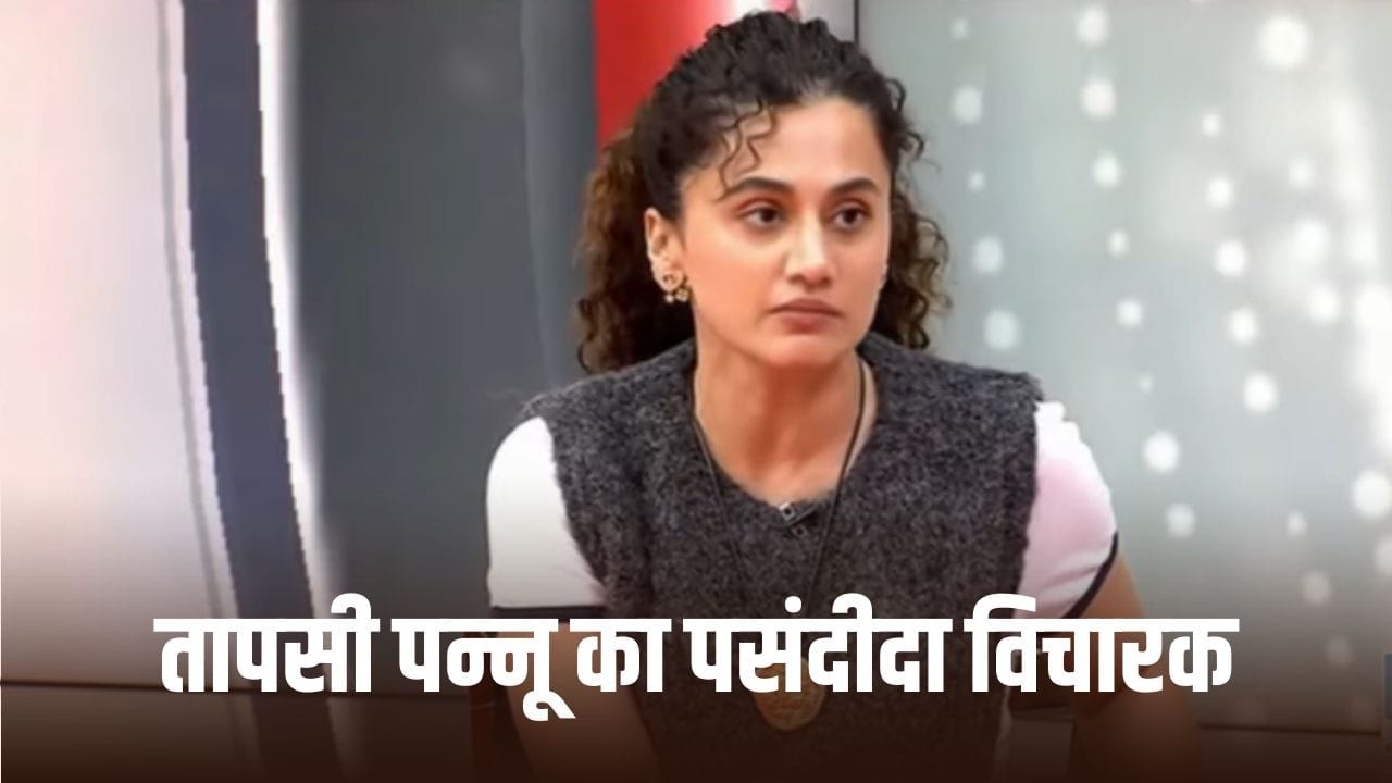 Exclusive: महात्मा गांधी या दामोदर सावरकर, कौन हैं तापसी पन्नू के पसंदीदा विचारक?