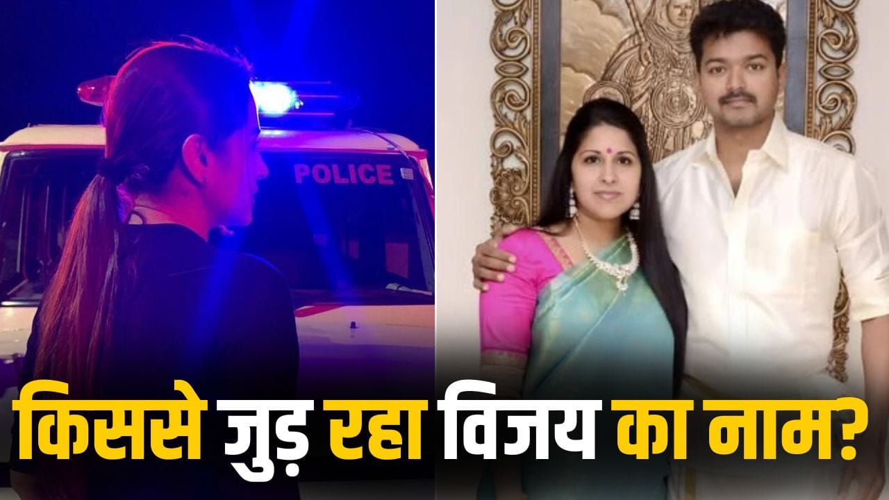 Vijay Divorce Rumours: इधर थलपति विजय से पत्नी ने मांगा तलाक, उधर ट्रोल होने लगीं ये एक्ट्रेस, लोगों ने ढूंढे सबूत?