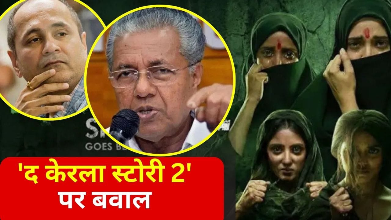 The Kerala Story 2 Controversy: ‘द केरला स्टोरी 2’ को CM पिनाराई विजयन ने बताया नफरती फिल्म, प्रोड्यूसर बोले- उन्हें पीड़ितों की फिक्र नहीं