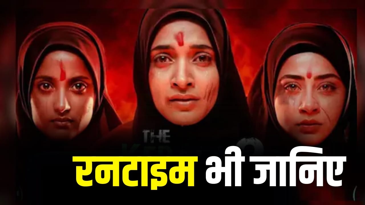 The Kerala Story 2 पर चली सेंसर बोर्ड की कैंची, CBFC ने करवाए 16 बड़े बदलाव