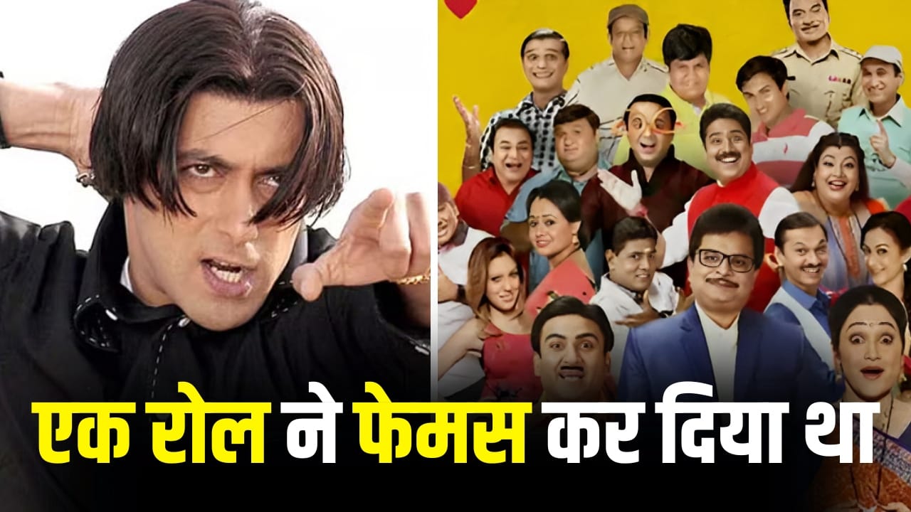 ‘तेरे नाम’ में सलमान खान के साथ नजर आया था ‘तारक मेहता’ का ये चहेता कलाकार, अब दुनिया को कह चुका है अलविदा