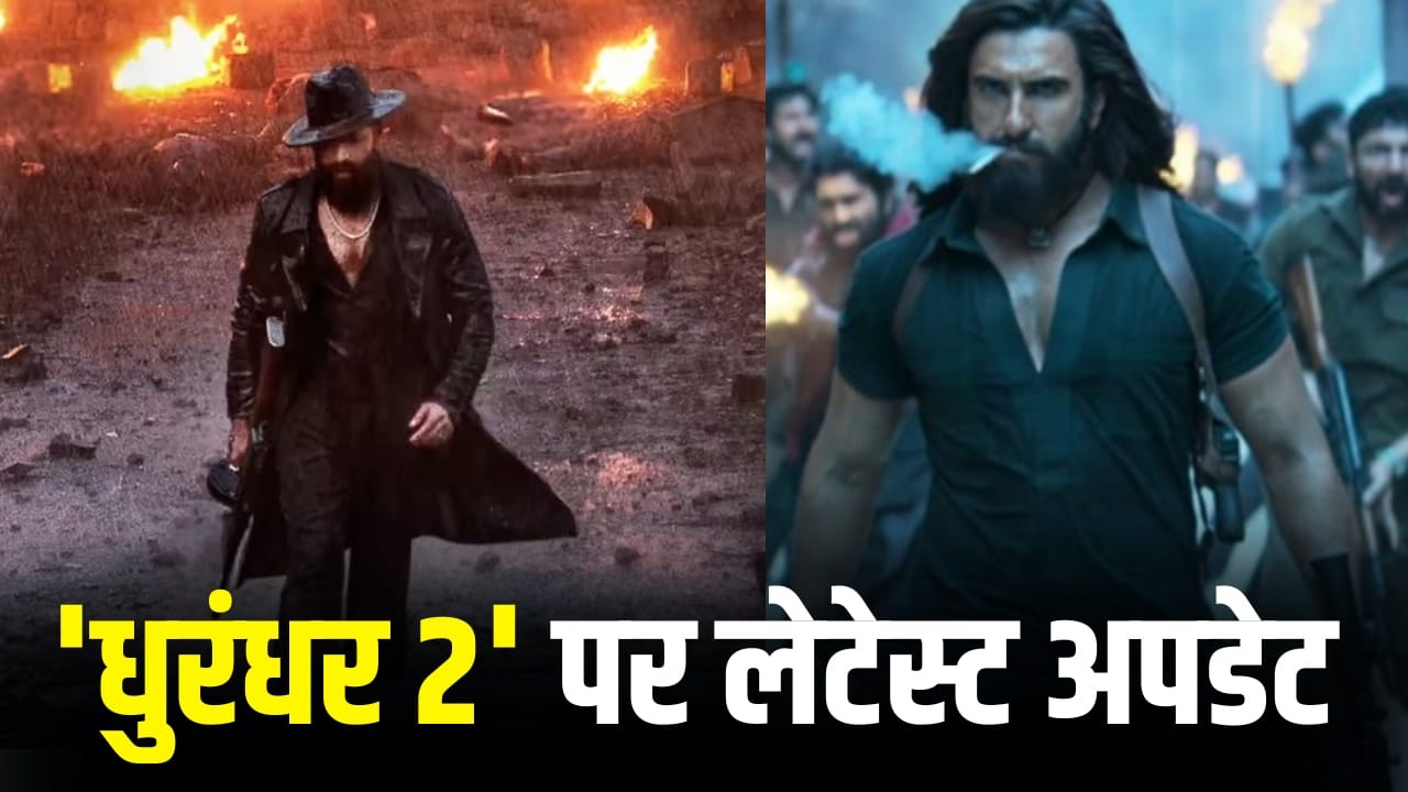 इधर यश की ‘टॉक्सिक’ का टीजर रिलीज हुआ, उधर रणवीर सिंह की ‘धुरंधर 2’ पर भी बड़ा अपडेट आ गया