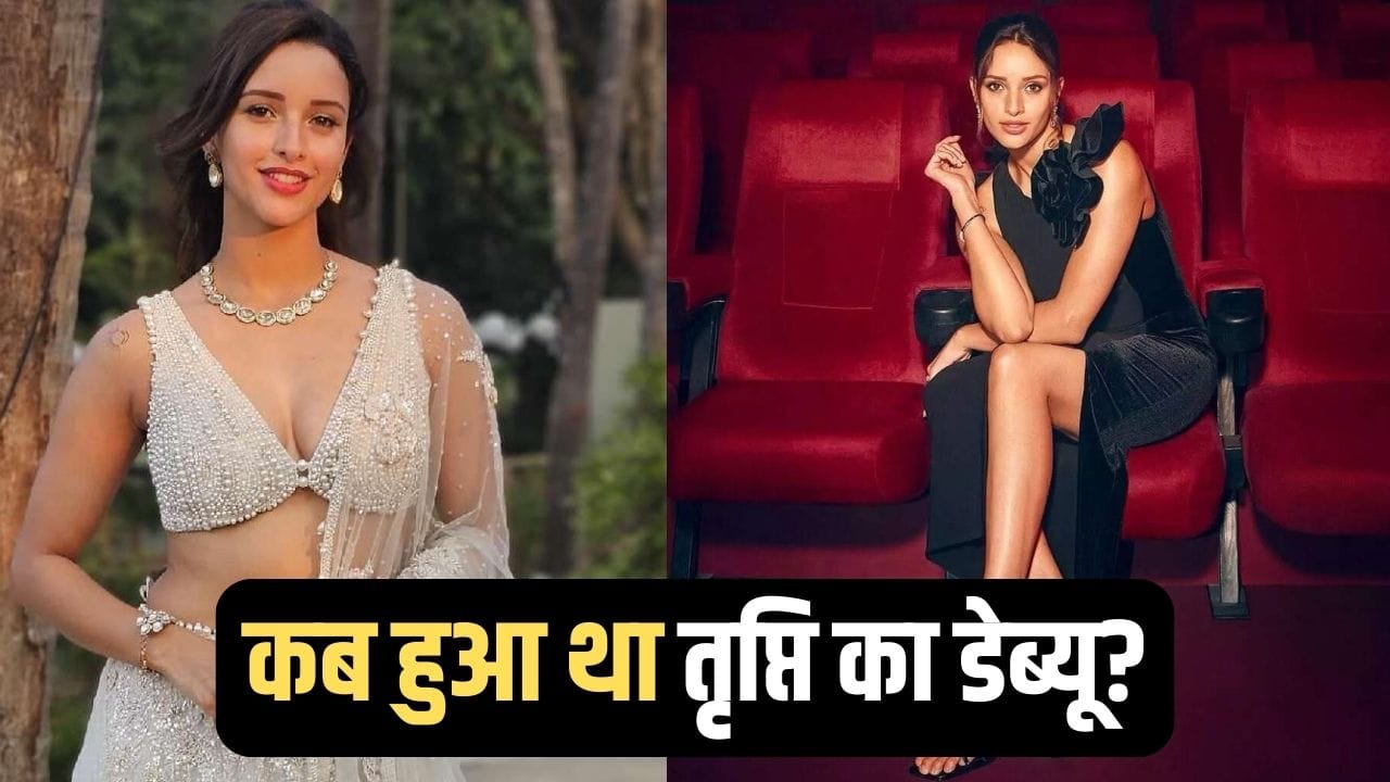 Triptii Dimri Birthday: सनी देओल की इस फिल्म से हुआ था तृप्ति डिमरी का डेब्यू, फैंस को नाम तक याद नहीं होगा
