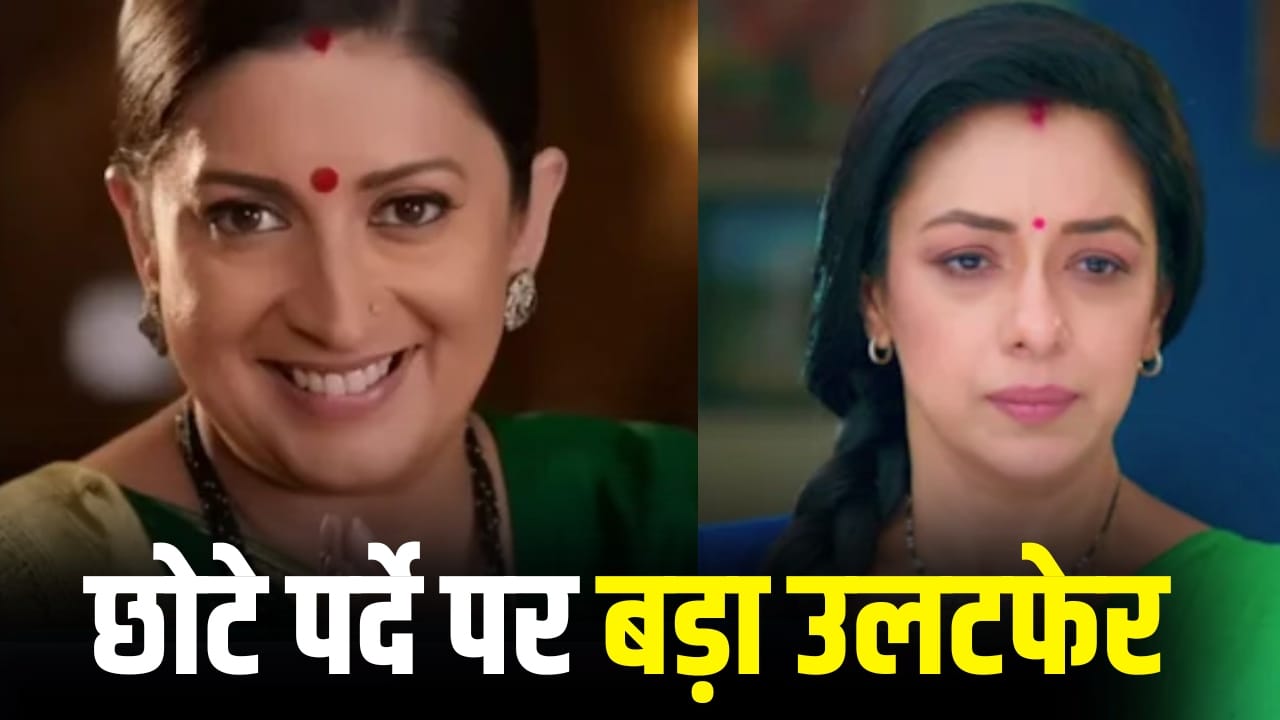 Top 20 Shows TRP: ‘अनुपमा’ का सिंहासन डोल गया, ‘तुलसी’ की बादशाहत लौटी, ये हैं इस हफ्ते के टॉप-20 शोज