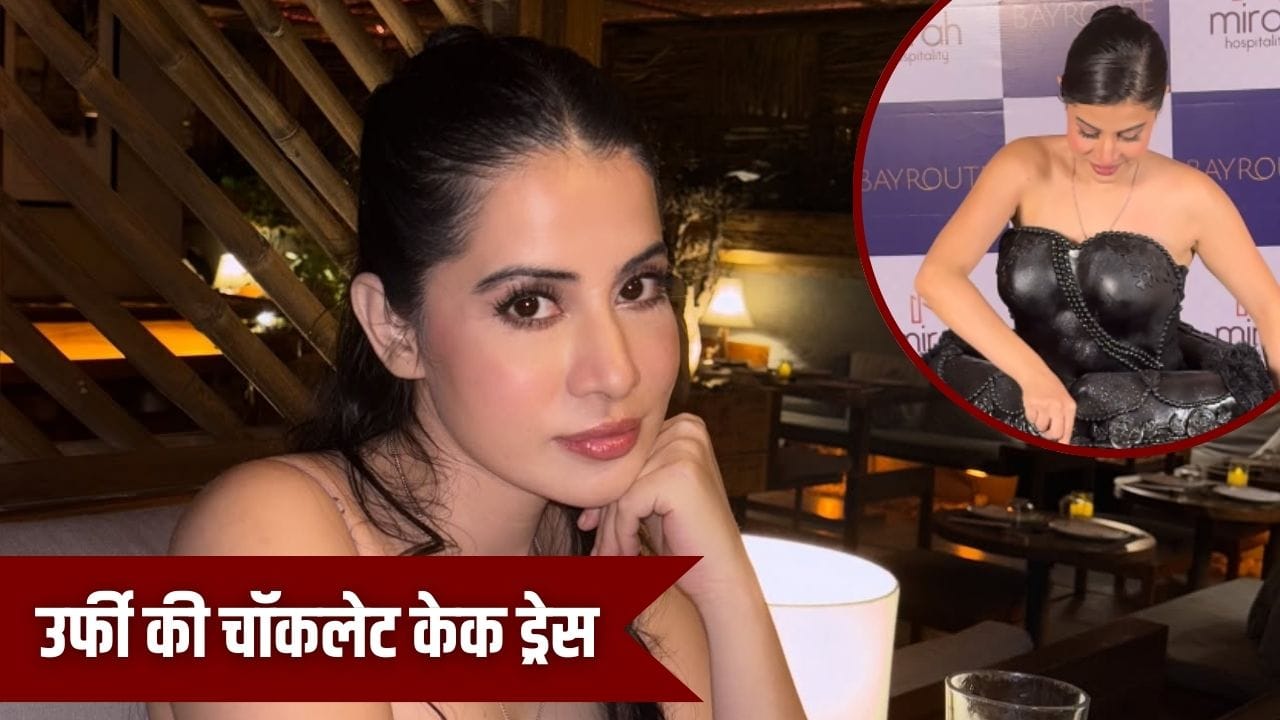 कैसा लगा केक...? चॉकलेट Cake वाले गाउन में दिखीं उर्फी जावेद, चम्मच से निकालकर खुद खिलाया