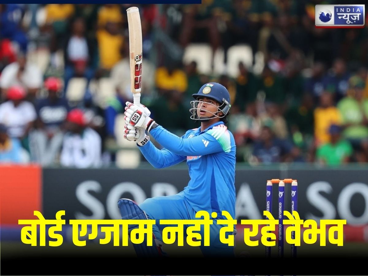 Vaibhav Suryavanshi Exam: वैभव सूर्यवंशी ने इस वजह से छोड़ी बोर्ड परीक्षा! पिता के एक फैसले ने सबको चौंकाया, अब कब देंगे एग्जाम?