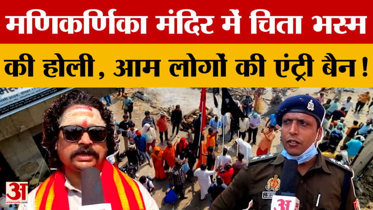 Varanasi के Manikarnika Mandir में चिता भस्म की होली, आम लोगों की एंट्री बैन!