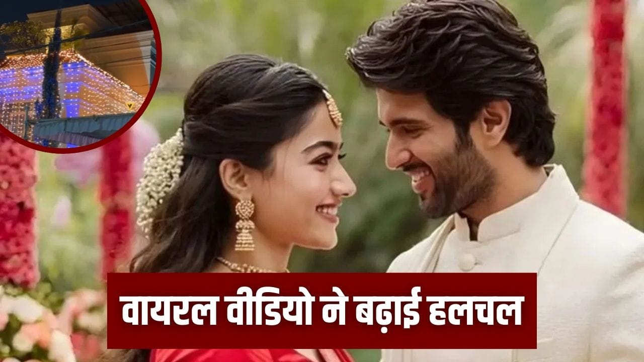Vijay Deverakonda House: रश्मिका से शादी की चर्चा के बीच जगमग हुआ विजय देरकोंडा का घर, सामने आया Video
