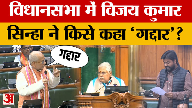 Vijay Kumar Sinha: पक्ष-विपक्ष के विधायकों में भिड़ंत, विधानसभा में विजय कुमार सिन्हा ने किसे कहा 'गद्दार'?