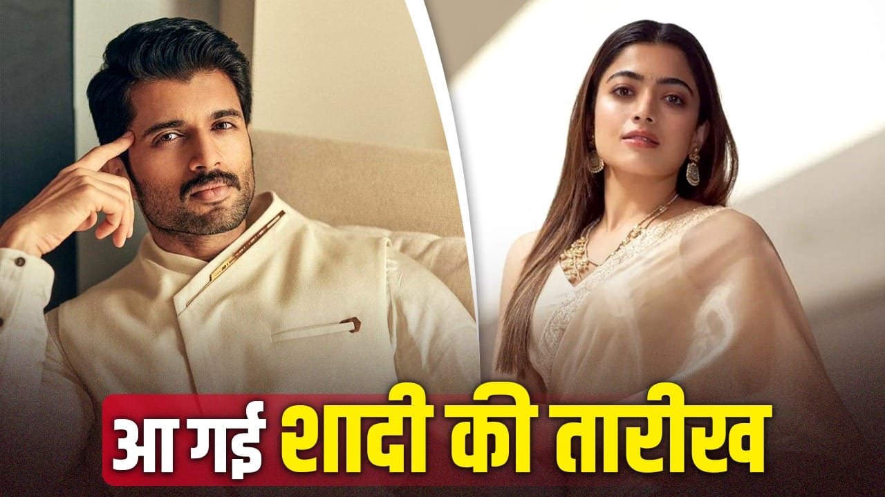 Vijay Rashmika Wedding: आ गई शुभ घड़ी... इस दिन शादी के बंधन में बंधेंगे विजय देवरकोंडा और रश्मिका मंदाना