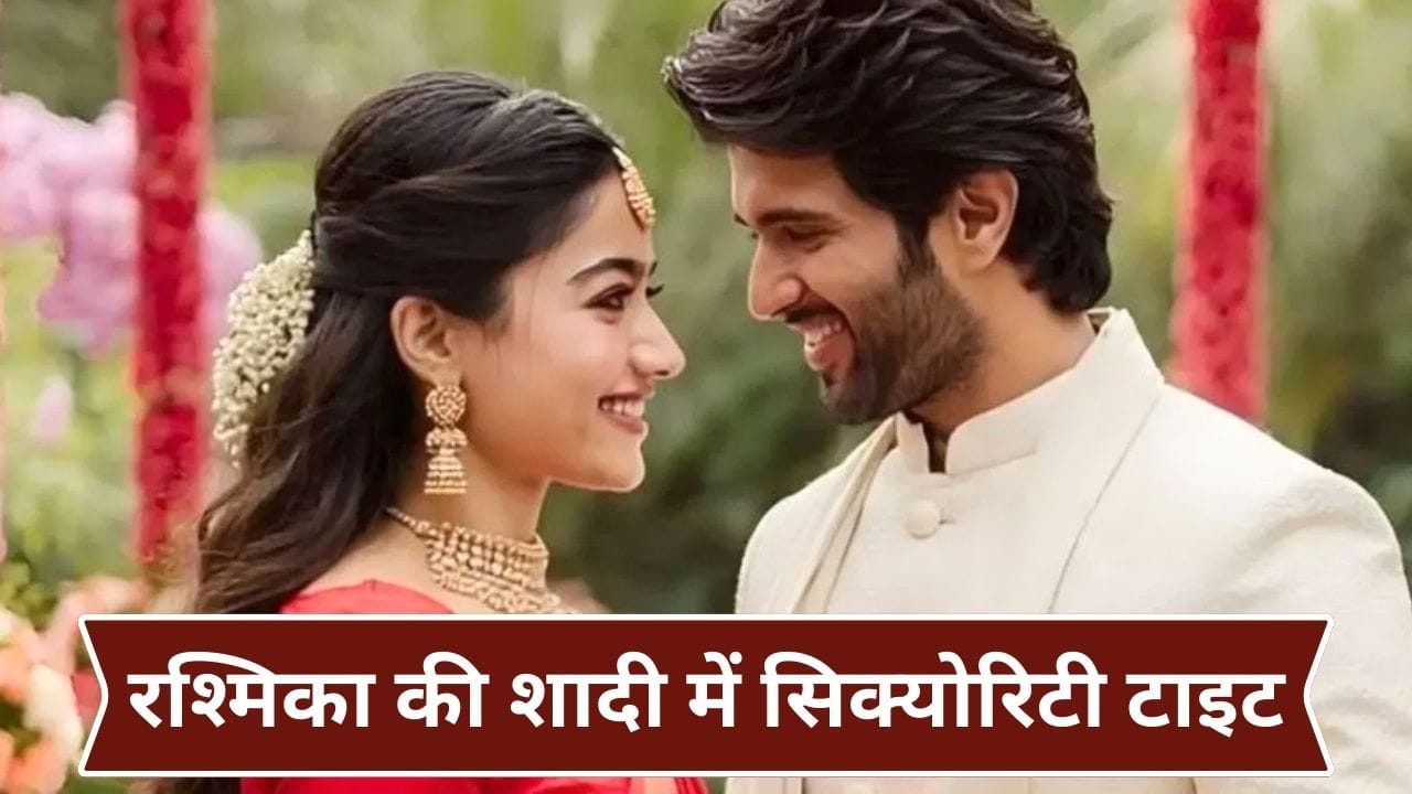 Rashmika Mandanna Wedding: रश्मिका मंदाना-विजय देवरकोंडा की शादी में सुरक्षा होगी टाइट, हायर की गई इंटरनेशनल एजेंसी