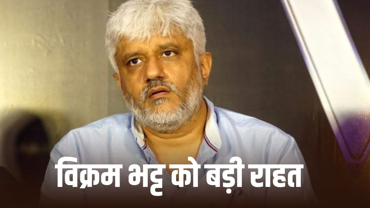 Vikram Bhatt: विक्रम भट्ट को बड़ी राहत, 30 करोड़ के फ्रॉड केस मामले में पत्नी संग मिली जमानत