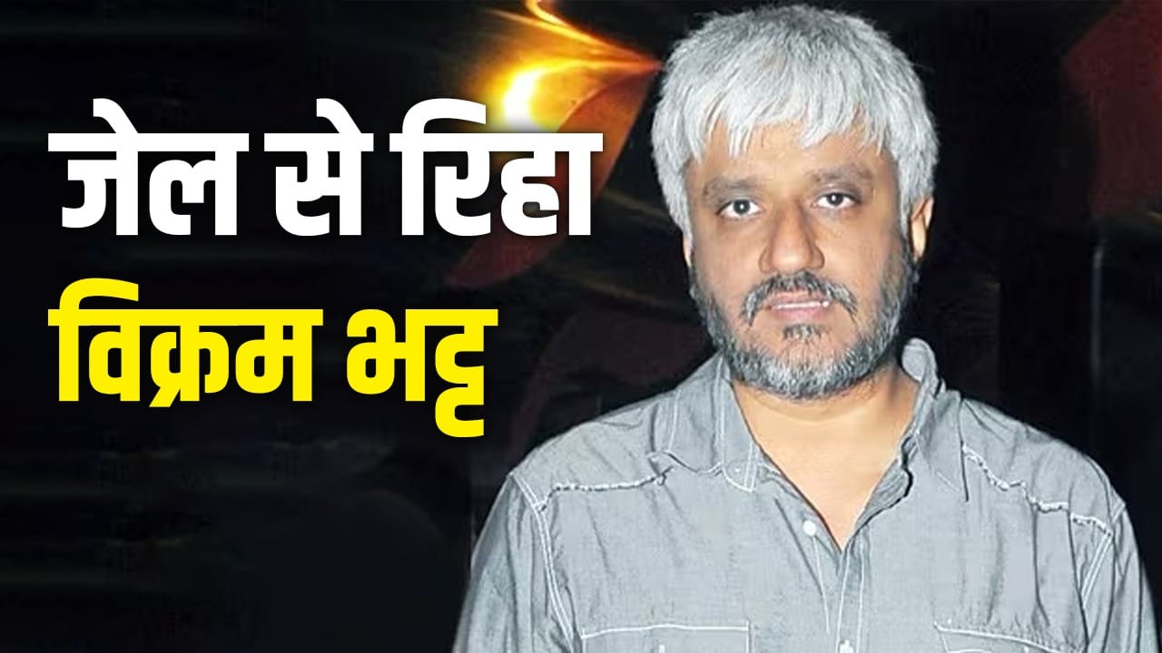 Vikram Bhatt: जहां भगवान कृष्ण का जन्म हुआ... 71 दिन बाद जेल से बाहर आए विक्रम भट्ट का पहला बयान