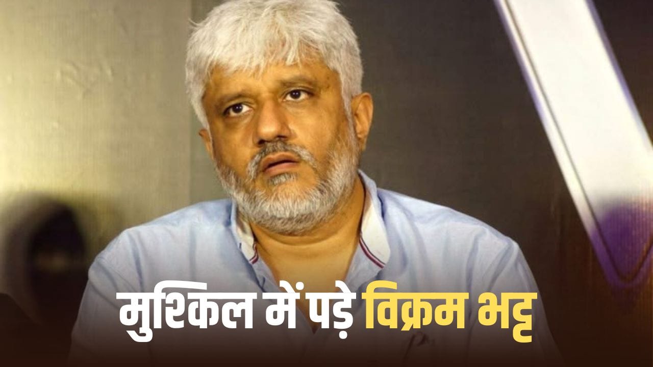 Vikram Bhatt: जेल से बाहर आते ही विक्रम भट्ट की मुश्किलें बढ़ीं, क्रू मेंबर्स ने लगाया पेमेंट न देने के आरोप
