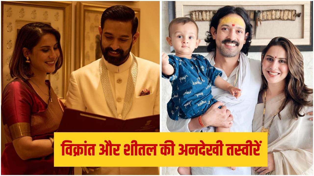 विक्रांत मैसी की शादी को हुए 4 साल, पत्नी शीतल संग शेयर की खूबसूरत तस्वीरें