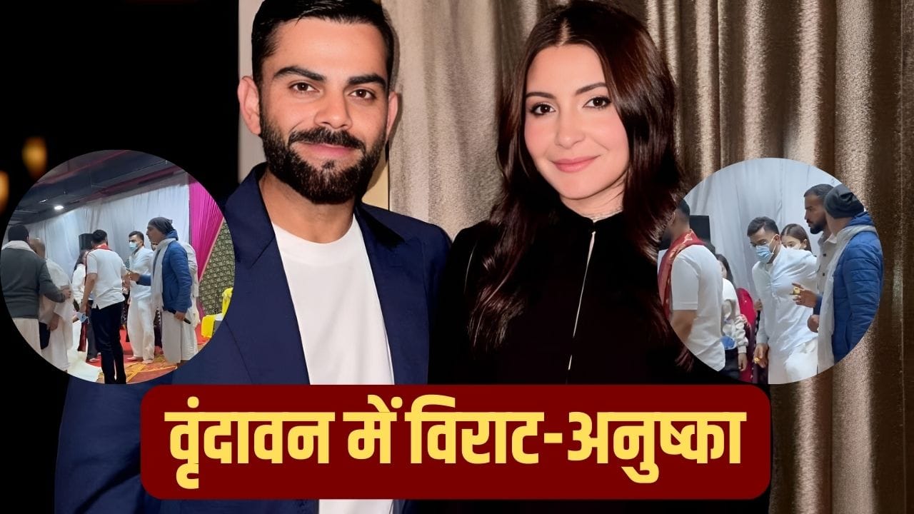 Video: एक बार फिर प्रेमानंद महाराज से मिलने पहुंचे Virat Kohli और Anushka Sharma, सत्संग में लिया हिस्सा