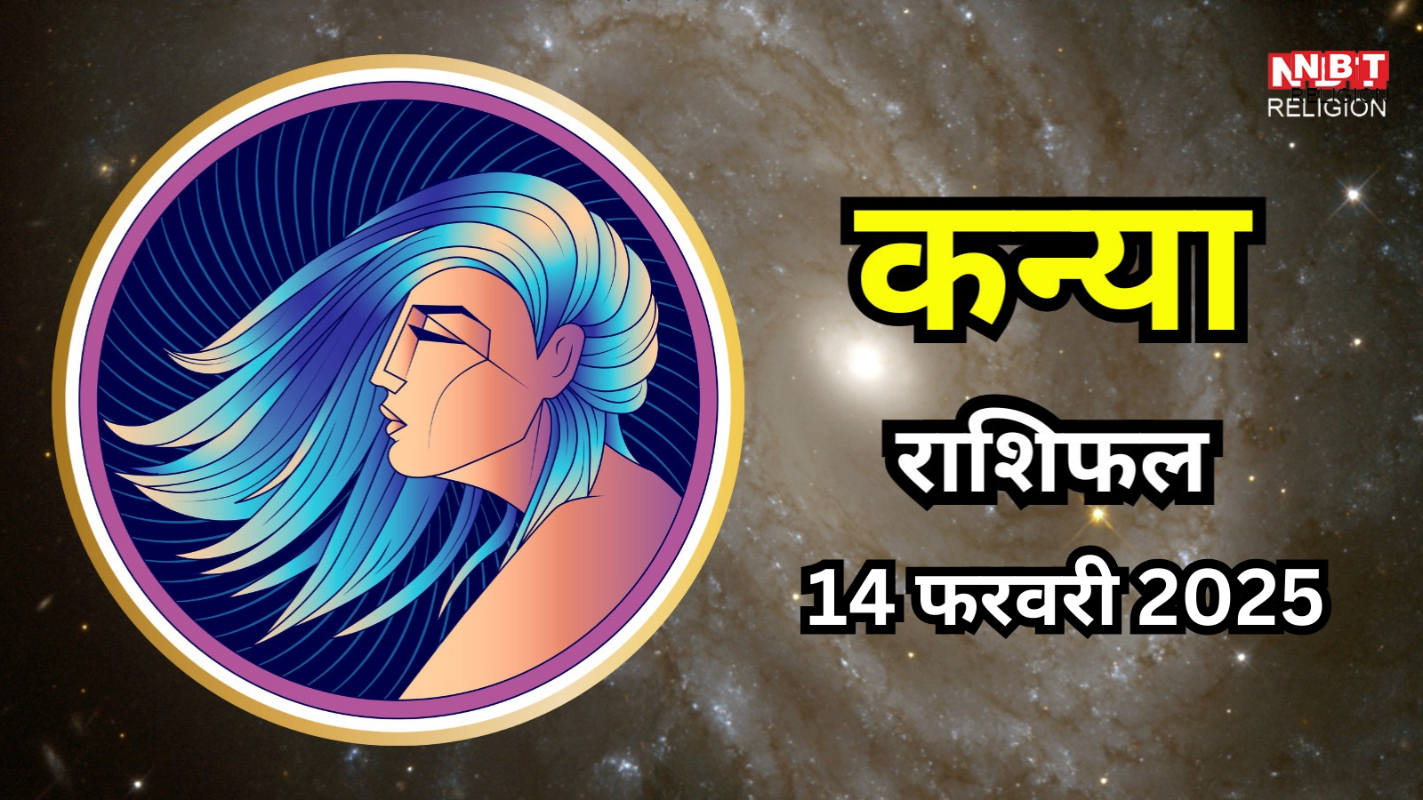 आज का कन्या राशिफल (Aaj Ka Kanya Rashifal) 14 february 2026 : स्थिरता और सही सोच से बढ़ेगी क्लैरिटी, जीवन में होगी सुखद प्रगति