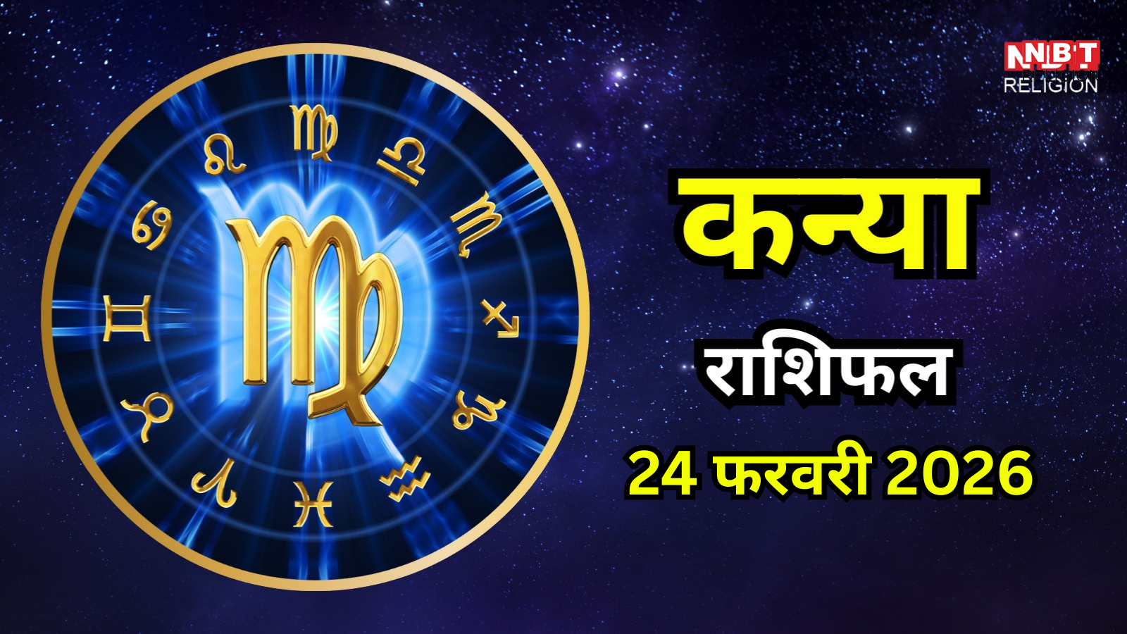 आज का कन्या राशिफल (Aaj Ka Kanya Rashifal) 24 february 2026 : आध्यात्मिक काम के लिए शानदार दिन