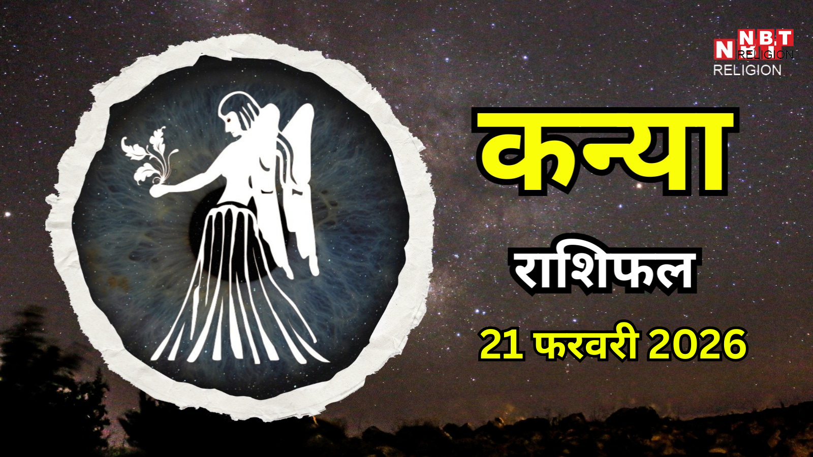 आज का कन्या राशिफल (Aaj Ka Kanya Rashifal) 21 february 2026 : भावनात्मक तालमेल अच्छा रहेगा