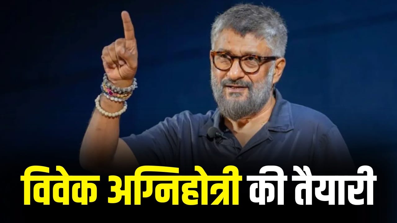 ऑपरेशन सिंदूर पर फिल्म बनाएंगे ‘कश्मीर फाइल्स’ के डायरेक्टर विवेक अग्निहोत्री, मिला इस बड़े प्रोड्यूसर के साथ